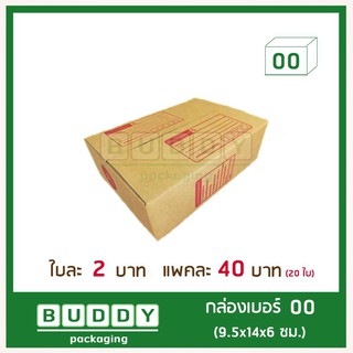 กล่องไปรษณีย์ ฝาชน แบบจ่าหน้า 00