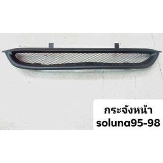 กระจังหน้าtoyota soluna95ผลิตจากพลาสติกabs พร้อมตะเเกงอลูมิเนียมไห้ความทนทาน