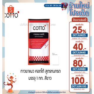 COTTO กาวยาแนว ปูนยาแนว สูตรทนกรด ป้องกันเชื้อรา กันราดำ บรรจุ1กก.