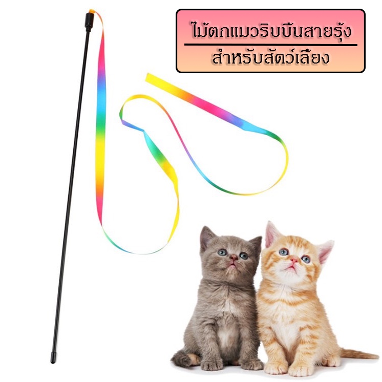 P245 ไม้ตกแมว ของเล่นแมว ไม้ตกแมวริบบิ้นสายรุ้ง P245