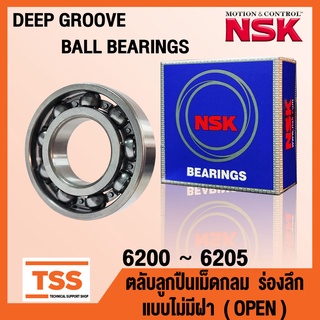6200 6201 6202 6203 6204 6205 NSK ตลับลูกปืนเม็ดกลม แบบไม่มีฝา OPEN (DEEP GROOVE BALL BEARINGS NSK) จำนวน 1 ตลับ โดย TSS