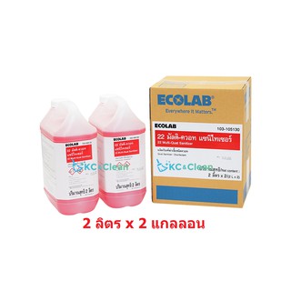 น้ำยาฆ่าเชื้อ 22 Multi-Quat Sanitizer 2ลิตรx2แกลลอน ECOLAB - E103-105130 E7106063