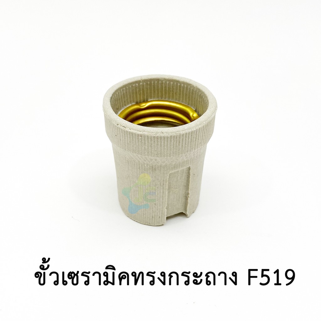 ขั้วเซรามิค ทรงกระถาง E27 F519 Sentoshi ขั้วหลอดไฟ