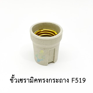 ขั้วเซรามิค ทรงกระถาง E27 F519 Haloshi ขั้วหลอดไฟ