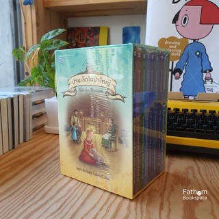 Fathom_ หนังสือชุด บ้านเล็กในป่าใหญ่ Box Set 9 เล่ม Lara Ingalls Wilder (ลอร่า อิงกัลล์ส ไวล์เดอร์)