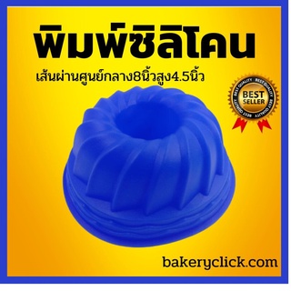 พิมพ์เค้กปล่องซิลิโคน พิมพ์แองเจิล เส้นผ่านศูนย์กลาง8นิ้ว สูง4.5นิ้ว
