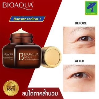 Mastersat Bioaqua Skin Care Center Night Repair Eye ของแท้ 100% อายครีม ครีมบำรุงรอบดวงตา ครีมทาลดรอยคล้ำ ลดริ้วรอยใต้ตา