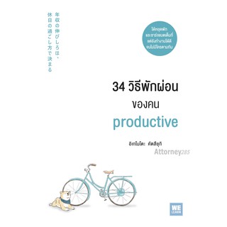 34 วิธีพักผ่อนของคน Productive