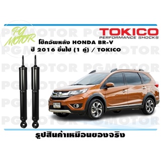 โช๊คอัพหลัง HONDA BR-V ปี 2016 ขึ้นไป (1 คู่) / TOKICO