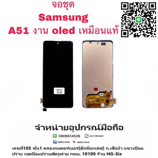 Lcd จอ จอชุด Samsung A51 OLED พร้อมโครง จอไม่เต็ม