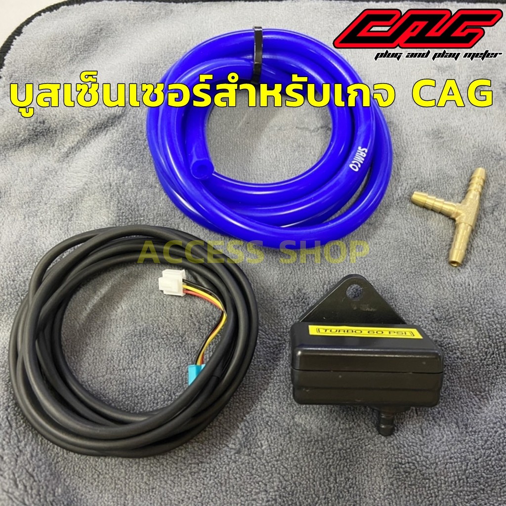 CAG เซ็นเซอร์บูส สำหรับเกจวัดบูสเทอร์โบไฟฟ้า ซีเอจี รุ่นใหม่ V4 Sensor Boost Turbo รองรับได้ถึง60PSI