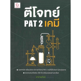 Naiin Outlet (นายอินทร์ เอาท์เล็ท) หนังสือ ตีโจทย์ PAT 2 เคมี