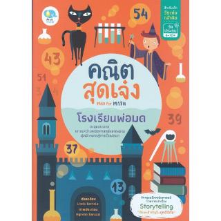 Se-ed (ซีเอ็ด) : หนังสือ คณิตสุดเจ๋ง Mad for Math โรงเรียนพ่อมด