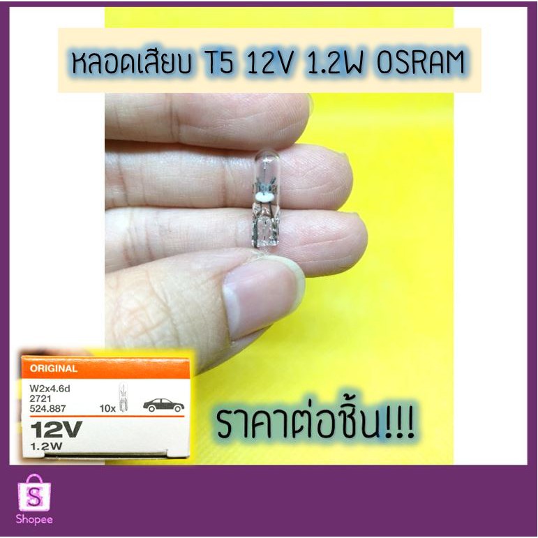 หลอดเสียบ T5 12V 1.2W #2721 OSRAM แท้
