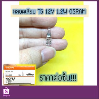 💡 หลอดเสียบ T5 12V 1.2W #2721 OSRAM แท้ 💯