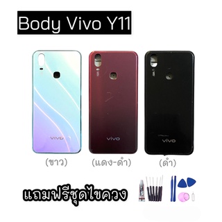 บอดี้วีโว่วาย11, บอดี้Vivo Y11, Body Y11 บอดี้ ฝาหลัง เคสหลาง วีโว่Y11 สินค้าพร้อมส่ง แถมชุดไขควง+กาวใส