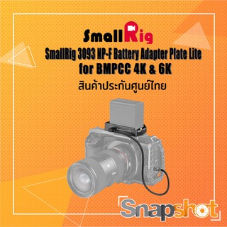 SmallRig 3093 NP-F Battery Adapter Plate Lite for BMPCC 4K &amp; 6K ประกันศูนย์ไทย snapshot snapshotshop