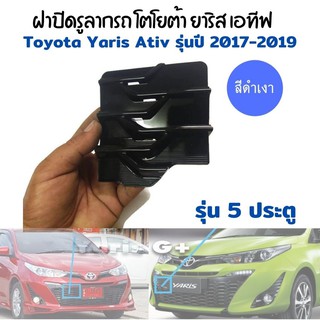 Toyota Yaris Ativ ฝาปิดรูลากรถ ยาริส เอทีฟ สีดำเงา รุ่น 5 ประตู ปี2017-2019 ฝาปิดรูหูลาก ฝาปิดตะขอลากรถ ฝาปิดรูลากรถ แท้