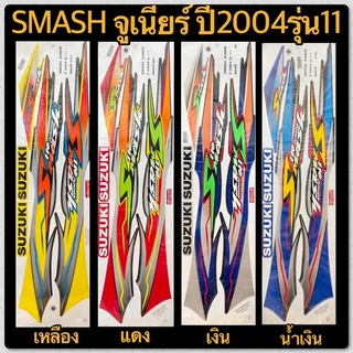 สติกเกอร์ SMASH จูเนียร์ ปี2004 รุ่น11เคลือบเงาแท้ ชุดใหญ่ติดได้ทั้งคัน