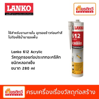 Lanko 612 Acrylic วัสดุอุดรอยต่อประเภทอะคริลิก ชนิดหลอดแข็ง ขนาด 280 ml