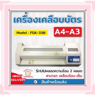 เครื่องเคลือบบัตร A3 รุ่น FGK-320i เครื่องเคลือบเอกสาร Laminator A3 เคลือบบัตร ที่เคลือบเอกสาร