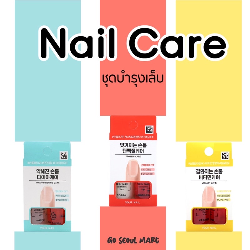 พร้อมส่งในไทย Nail Care ชุดบำรุงเล็บ เพิ่มความแข็งแรงและ แก้ปัญหาเล็บหมองคล้ำ เล็บอ่อนแอ พร้อมส่ง | Go Seoul Mart