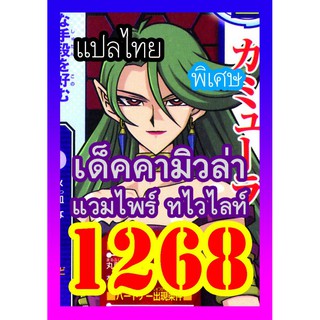 1268 คามิวล่า การ์ดยูกิภาษาไทย