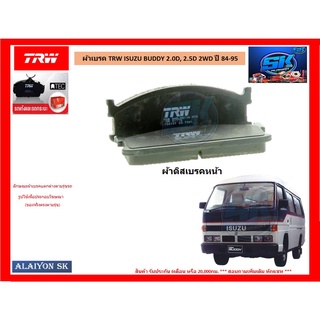 ผ้าเบรค TRW ISUZU BUDDY 2.0D, 2.5D 2WD ปี 84-95 (ราคารวมส่งแล้ว)