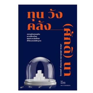 ทุน วัง คลัง (ศักดิ) นา : สมรภูมิเศรษฐกิจการเมืองไทย กับประชาธิปไตยที่ไม่ลงหลักปักฐาน