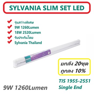 ยกลัง20ชุด สว่างพิเศษ ชุดเซ็ท LED ไฟเข้าทางเดียว สั้น 600mm LED SLIM SET 9W 1260lm แสงขาว SYLVANIA SINGLE END