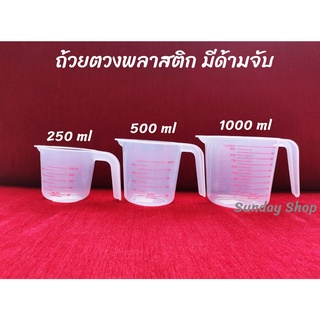 ถ้วยตวง ถ้วยตวงพลาสติก (250 500 และ 1000 ml) ถ้วยตวงของเหลว มีหูจับ เหยือกตวงของเหลว Measuring Cup ผลิตจากวัสดุคุณภาพดี