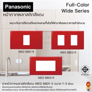 Panasonic หน้ากากพลาสติก ขนาด 1- 3 ช่อง สีแดง รุ่น WEG 6801,6802,6803 R