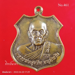 No461.เหรียญหลวงพ่อสุจริต ขนฺติพโล วัดถลุงเหล็ก ต.ท่าหลวง อ.ท่าเรือ จ.อยุธยา ปี2555