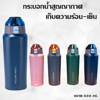 ขวดน้ำเก็บอุณหภูมิความร้อน-เย็น ฝาแบบกระดกดื่ม สแตนเลส SUS 304 ขนาด 600 ml. TS-8817