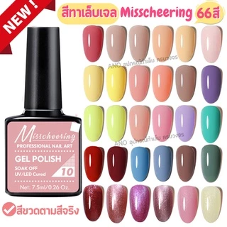 สีทาเล็บเจล Misscheering 7.5ml สีเจล UV/LED ต้องอบ ยาทาเล็บเจล ขวดบอกสี (2/2)
