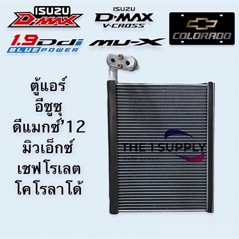 คอยล์เย็น ISUZU D-max Allnew 2012-2019  คอล์ยเย็นแอร์ อีซูซุ ดีแม็ค ออลนิว คอยล์เย็นแอร์ ตู้แอร์