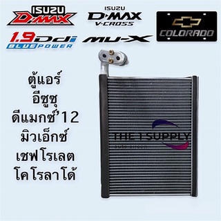 ตู้แอร์ ดีแม็ก 2012 วีครอส บลูพาวเวอร์ มิวx โคโรลาโด้ Dmax’12 Vcross Bluepower MuX Colorado คอยล์เย็น คอล์ย คอย