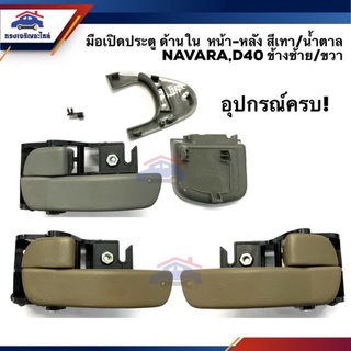 มือเปิดประตู ใน หน้า/หลัง นิสสัน NISSAN NAVARA,D40 นาวาร่า LH/RH สีเทา/สีน้ำตาล ยี่ห้อ เฮงยนต์ วรจักร