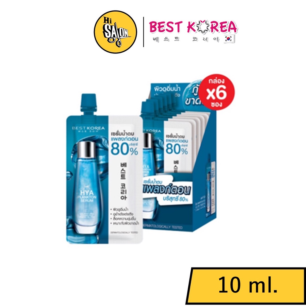 (แบบซอง) Best Korea Plankton Collagen Serum แพลงก์ตอน เซรั่ม 10ml.(5530)