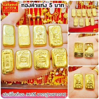 ⚡FLASHSALE⚡[MKHGOLD] ทองคำแท่งน้ำหนัก 5 บาท ทองคำแท้96.5% (ขายดีมากๆ)