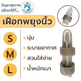 Standard Finger Splint ที่ดามนิ้ว เฝือกนิ้ว เฝือกพยุงนิ้ว