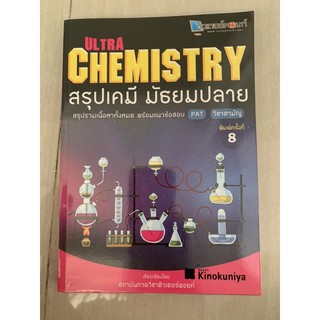 Ultra Chemistry สรุปเคมี มัธยมปลาย มือ 2