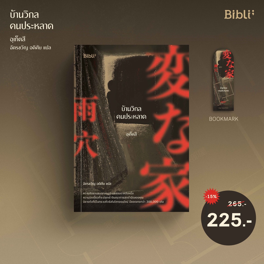 บ้านวิกลคนประหลาด ( 変な家 )