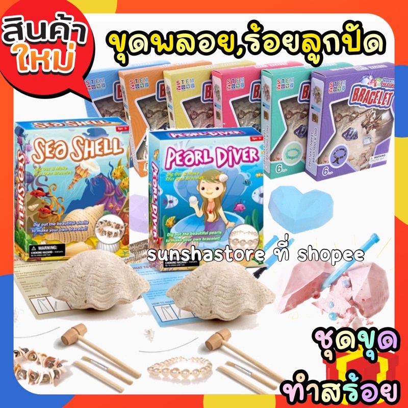 Hot!⚡️ชุดขุดหอยมุก ทำสร้อย ของเล่นเสริมพัฒนาการ