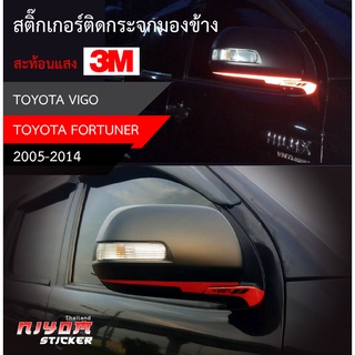 สติ๊กเกอร์ติดสะท้อนแสง 3M กระจกมองข้าง TOYOTA อุปกรณ์แต่งรถ รถยนต์ รถกระบะ วีโก้ เฟอร์จูนเนอร์ vigo Fortuner (2005-2014)