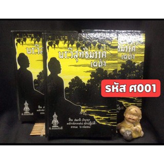 พระวิสุทธิมรรคเผด็จ หลักนักเทศน์ นักปฏิบัติธรรม ชุดละ 3 เล่ม