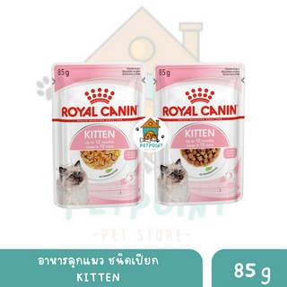 Royal Canin Kitten อาหารเปียก แบบชิ้นเนื้อ สำหรับลูกแมว อายุ 4 - 12 เดือน ขนาด 85 g