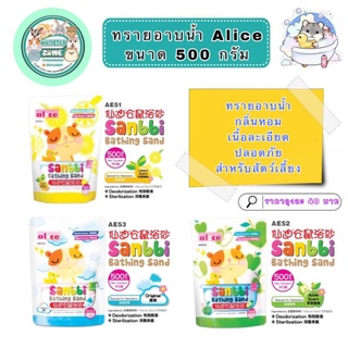 ทรายอาบน้ำหนูแฮมสเตอร์และสัตว์เลี้ยงอื่นๆ Alice 500 กรัม และ 1 กิโลกรัม