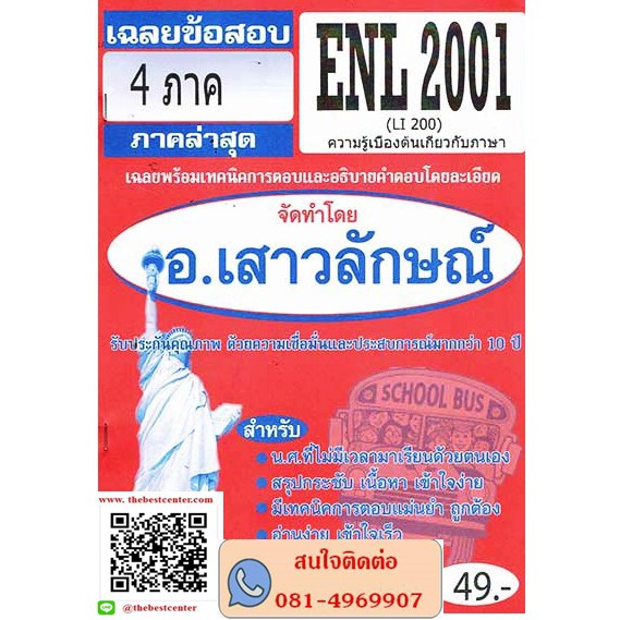 เฉลยข้อสอบENL ENL2001 (LI200) ความรู้เบื้องต้นเกี่ยวกับภาษา(อ.เสาวลักษณ์)