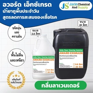 น้ำยา ถูพื้น ประจำวัน AWARD EX-GRADE (อวอร์ด เอ็กซ์เกรด) ขนาด 3.8 ลิตร เลขที่รับแจ้ง: ปท 129/2561 (208)